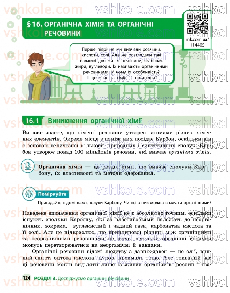 Страница 124 | Підручник Хімія 9 клас О.В. Григорович, О.Ю. Недоруб 2026