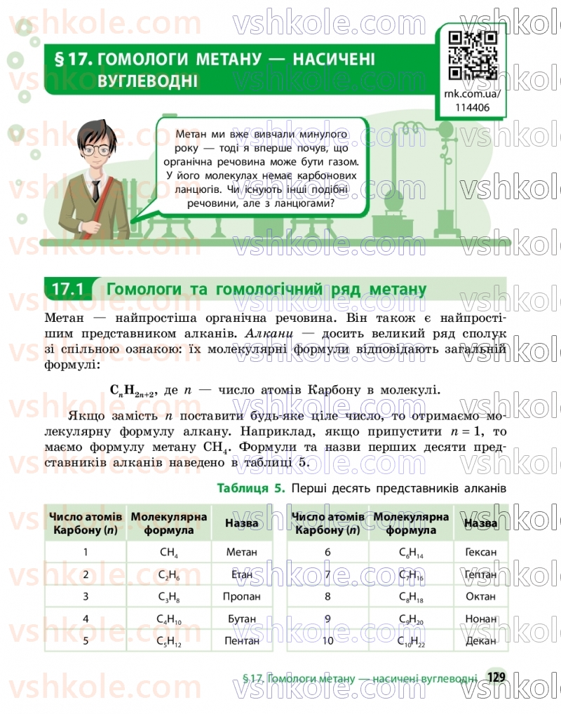 Страница 129 | Підручник Хімія 9 клас О.В. Григорович, О.Ю. Недоруб 2026