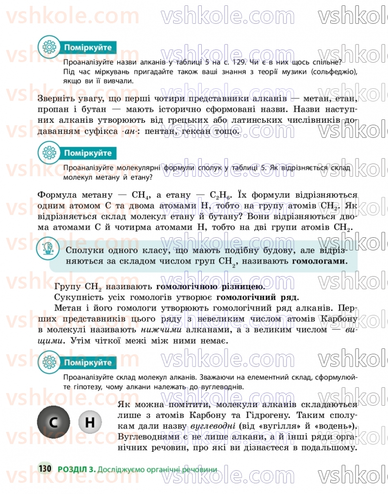 Страница 130 | Підручник Хімія 9 клас О.В. Григорович, О.Ю. Недоруб 2026