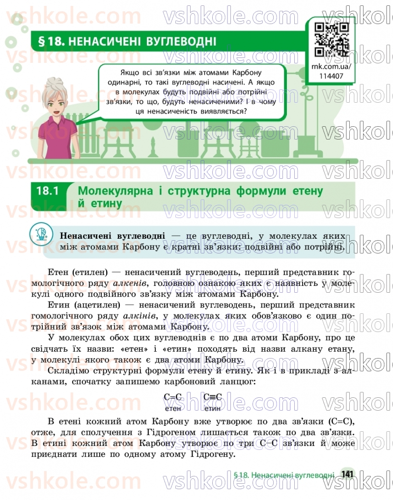 Страница 141 | Підручник Хімія 9 клас О.В. Григорович, О.Ю. Недоруб 2026