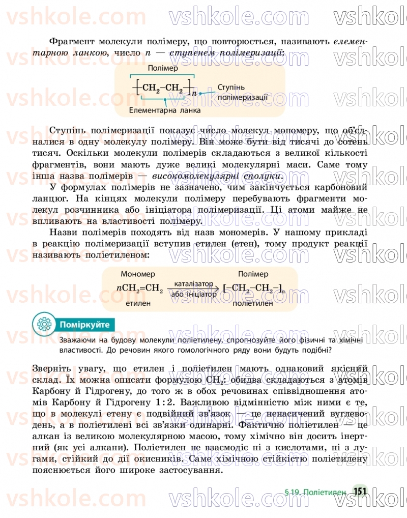 Страница 151 | Підручник Хімія 9 клас О.В. Григорович, О.Ю. Недоруб 2026