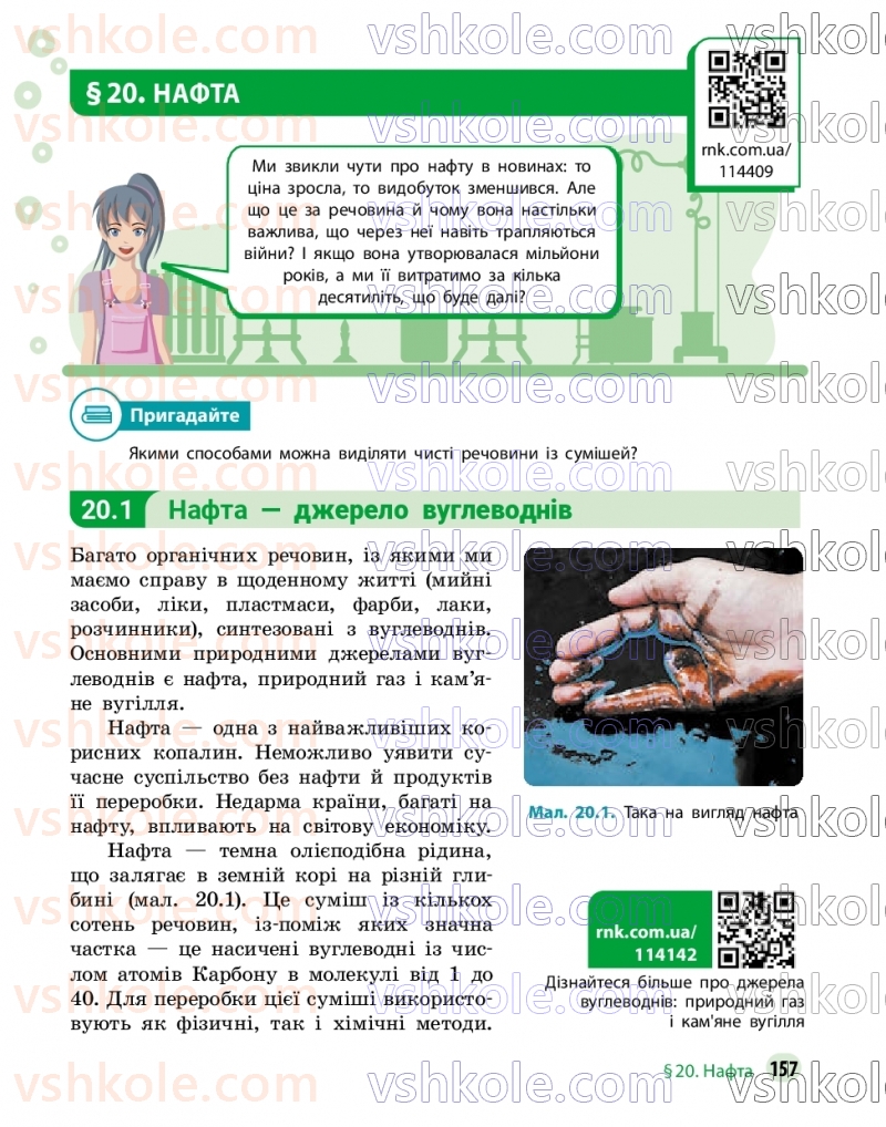 Страница 157 | Підручник Хімія 9 клас О.В. Григорович, О.Ю. Недоруб 2026