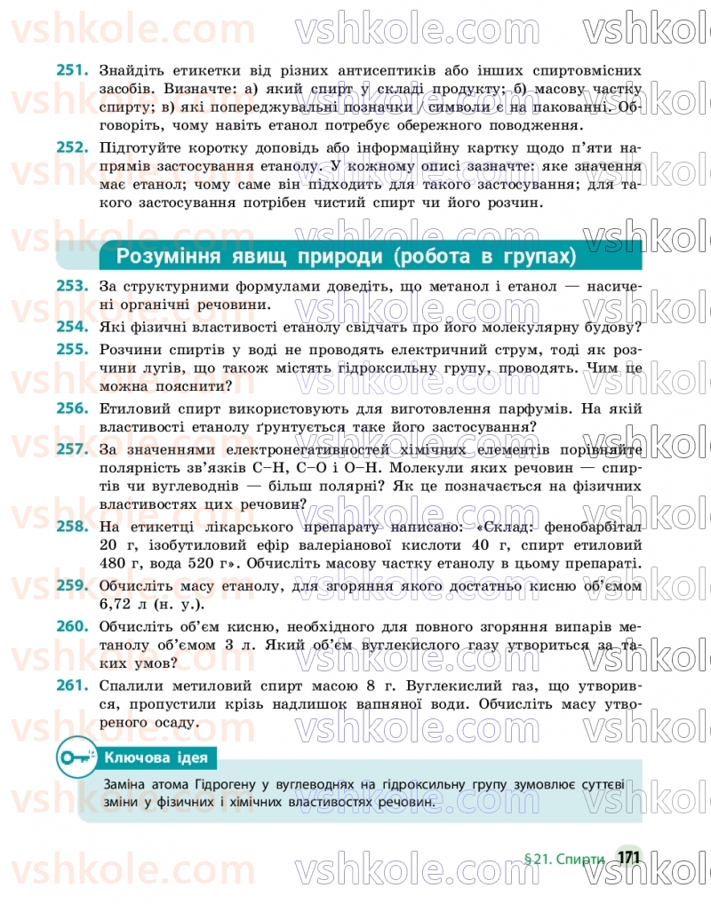 Страница 171 | Підручник Хімія 9 клас О.В. Григорович, О.Ю. Недоруб 2026