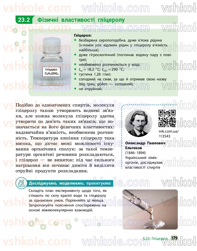 Страница 179 | Підручник Хімія 9 клас О.В. Григорович, О.Ю. Недоруб 2026