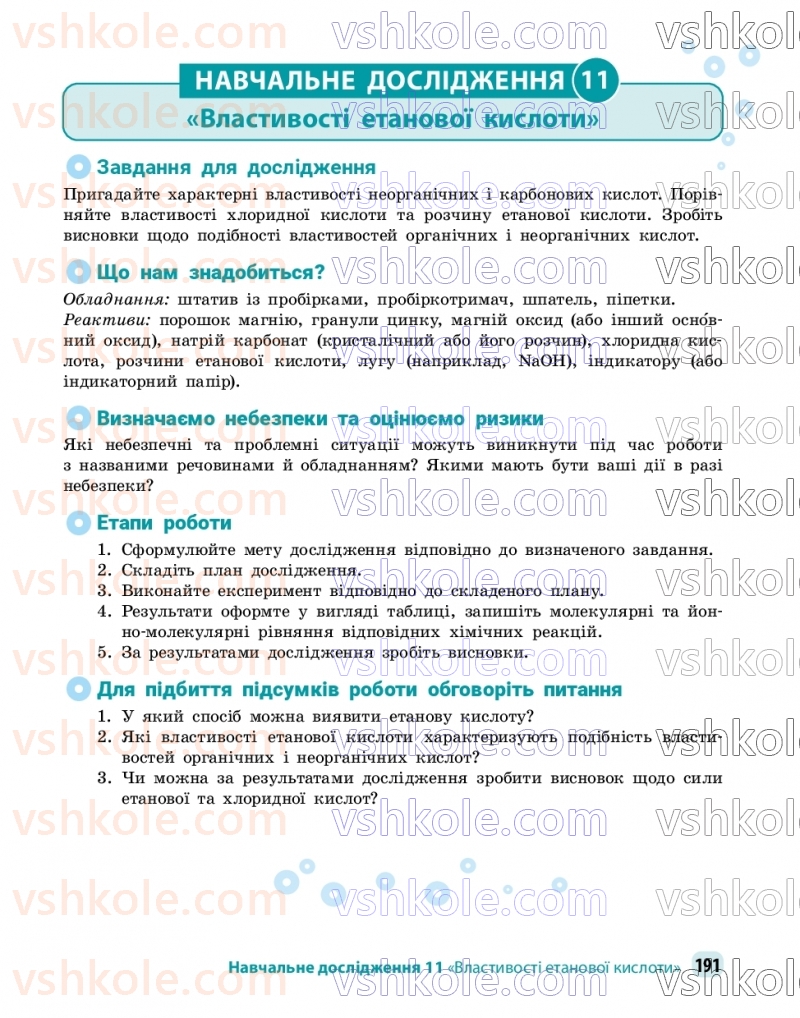 Страница 191 | Підручник Хімія 9 клас О.В. Григорович, О.Ю. Недоруб 2026