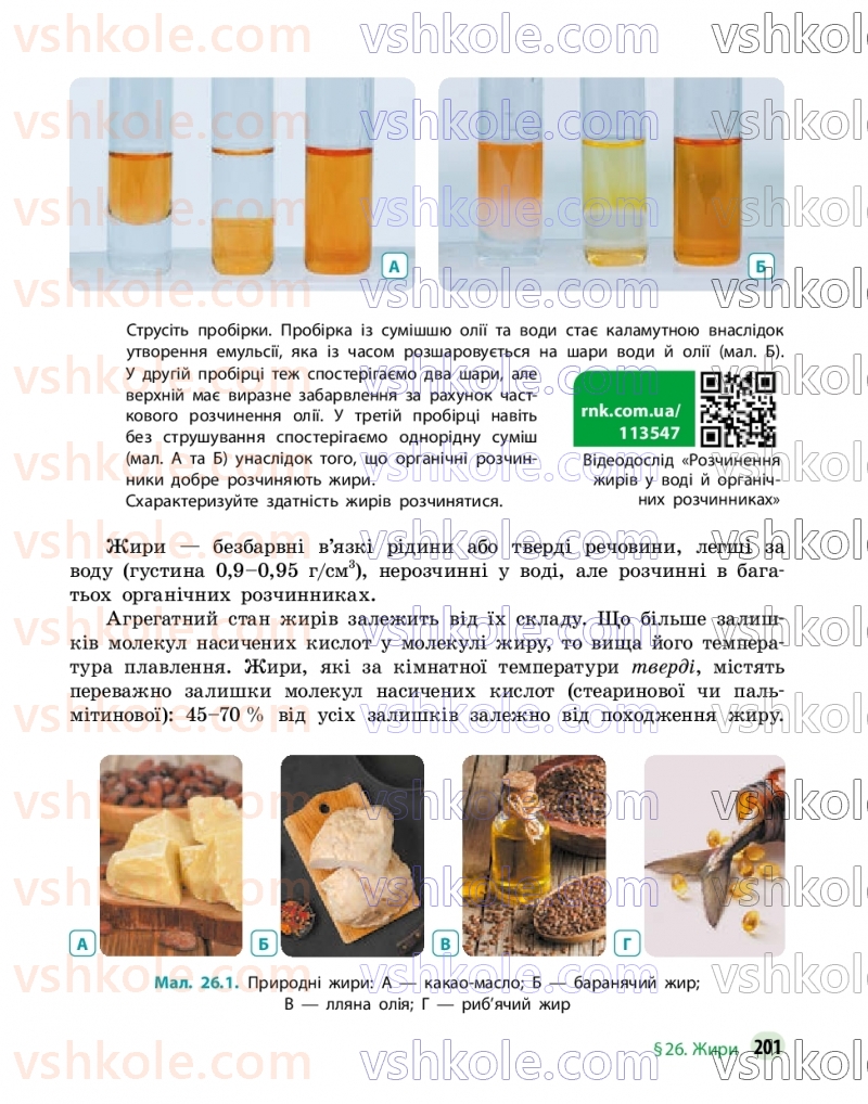 Страница 201 | Підручник Хімія 9 клас О.В. Григорович, О.Ю. Недоруб 2026