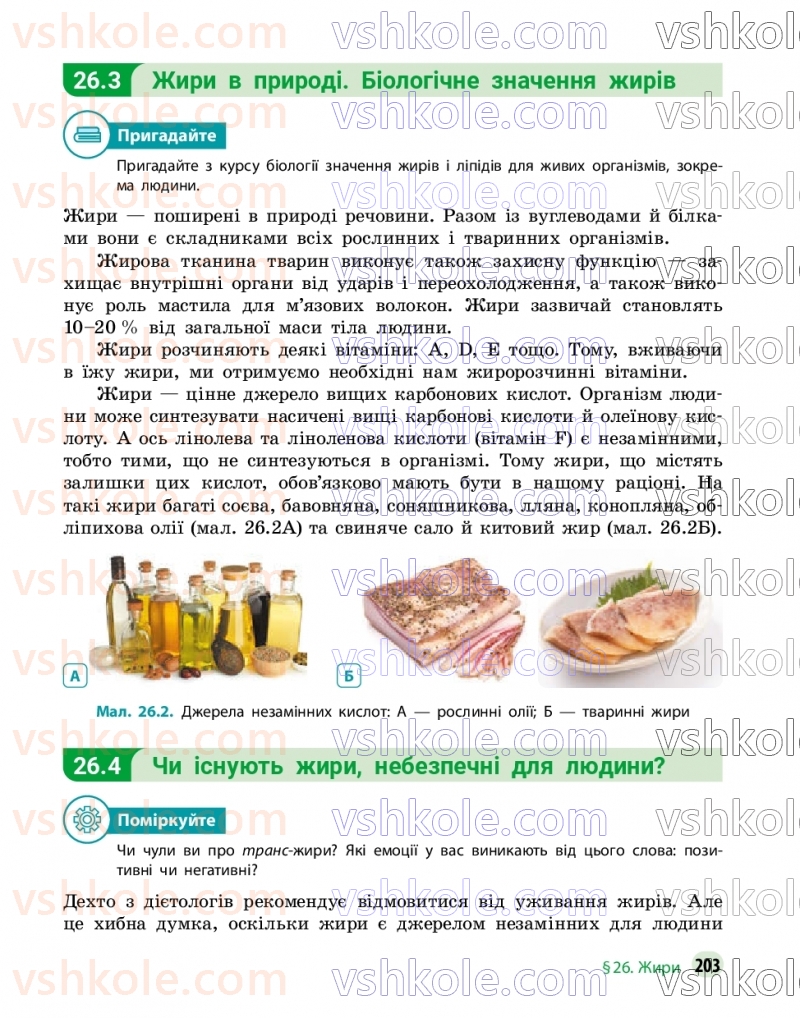 Страница 203 | Підручник Хімія 9 клас О.В. Григорович, О.Ю. Недоруб 2026