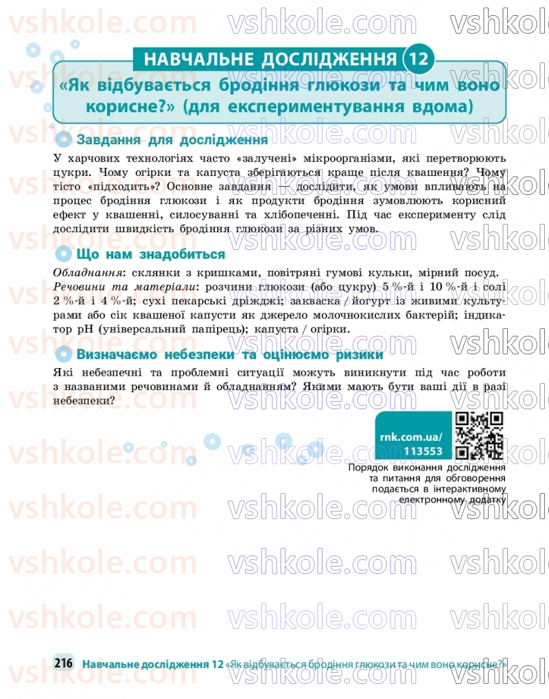 Страница 216 | Підручник Хімія 9 клас О.В. Григорович, О.Ю. Недоруб 2026
