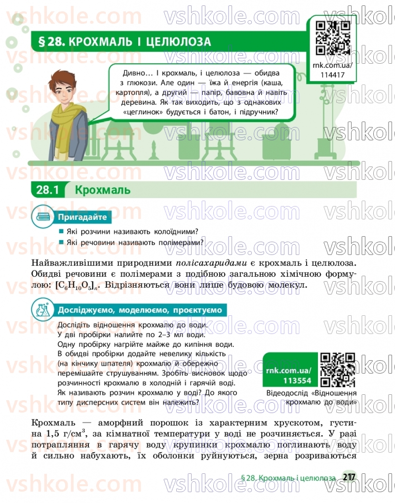 Страница 217 | Підручник Хімія 9 клас О.В. Григорович, О.Ю. Недоруб 2026