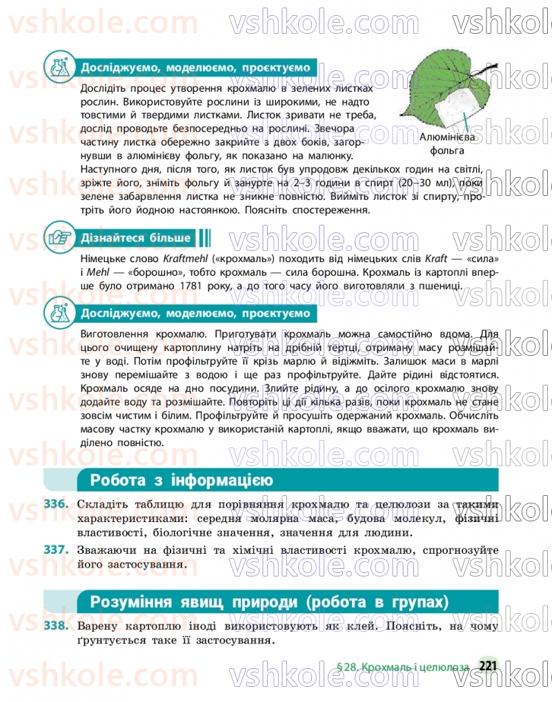 Страница 221 | Підручник Хімія 9 клас О.В. Григорович, О.Ю. Недоруб 2026