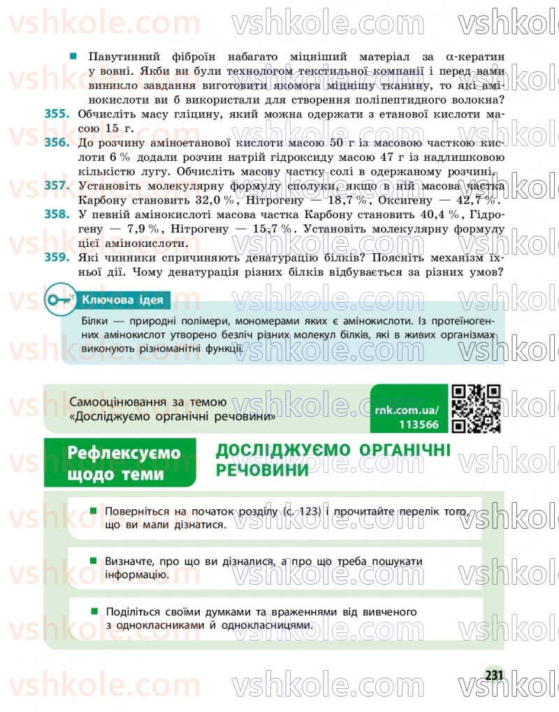 Страница 231 | Підручник Хімія 9 клас О.В. Григорович, О.Ю. Недоруб 2026