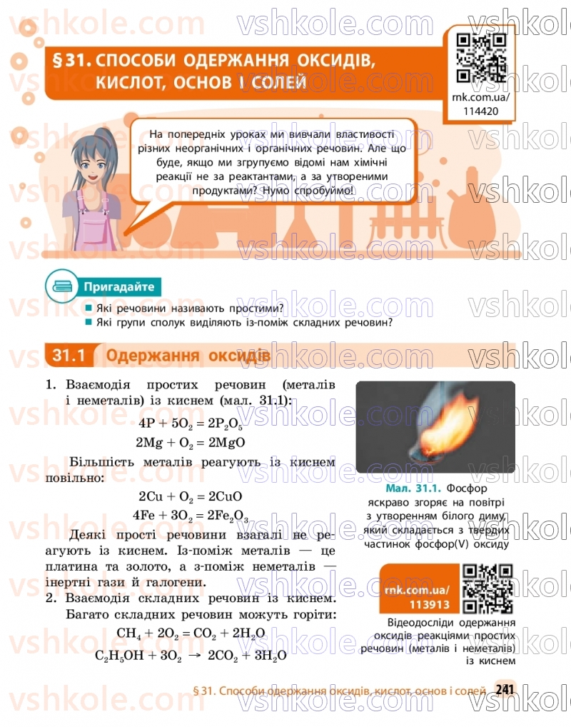 Страница 241 | Підручник Хімія 9 клас О.В. Григорович, О.Ю. Недоруб 2026