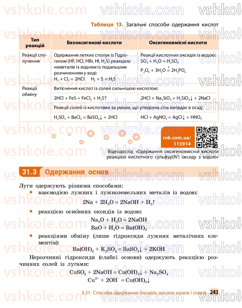 Страница 243 | Підручник Хімія 9 клас О.В. Григорович, О.Ю. Недоруб 2026