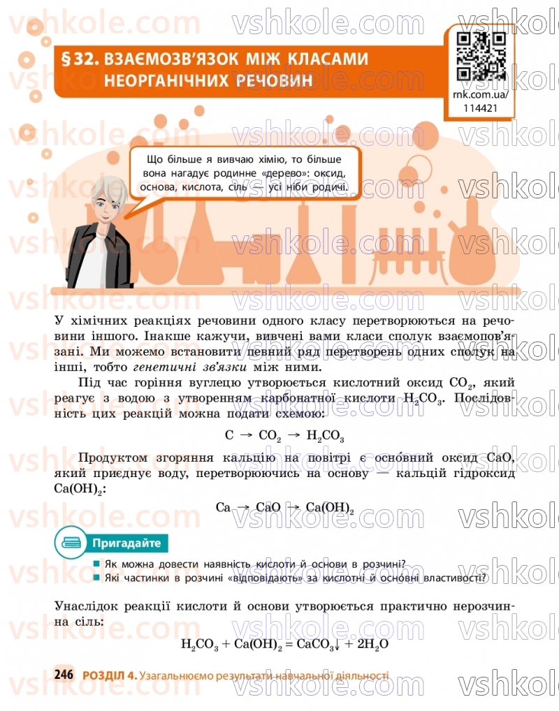Страница 246 | Підручник Хімія 9 клас О.В. Григорович, О.Ю. Недоруб 2026