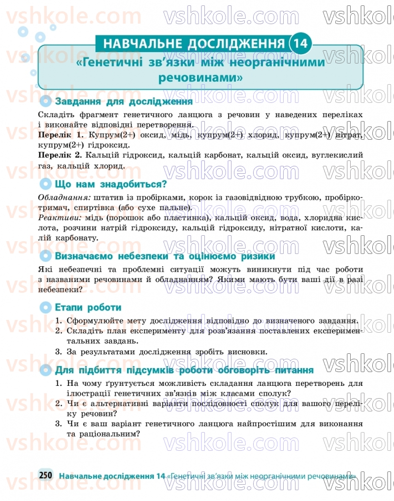 Страница 250 | Підручник Хімія 9 клас О.В. Григорович, О.Ю. Недоруб 2026
