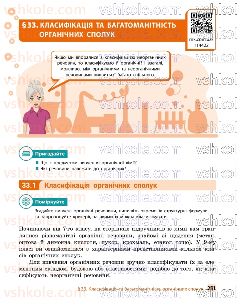 Страница 251 | Підручник Хімія 9 клас О.В. Григорович, О.Ю. Недоруб 2026