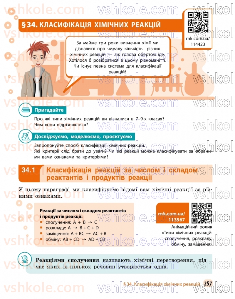 Страница 257 | Підручник Хімія 9 клас О.В. Григорович, О.Ю. Недоруб 2026