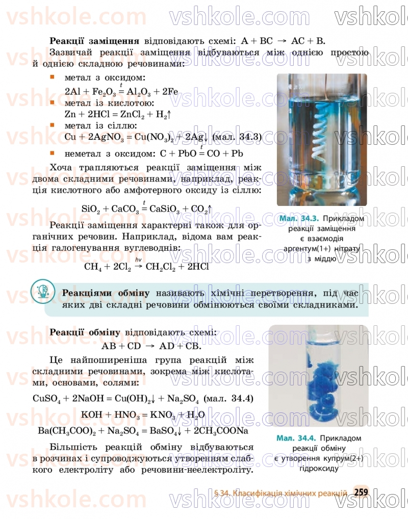 Страница 259 | Підручник Хімія 9 клас О.В. Григорович, О.Ю. Недоруб 2026