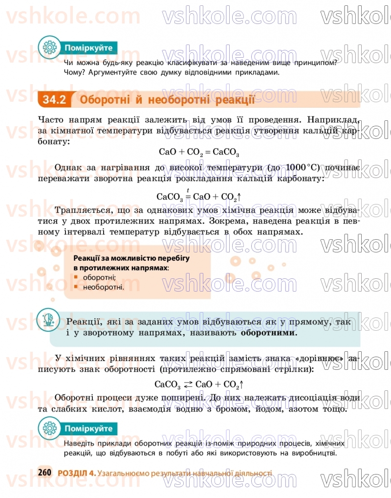 Страница 260 | Підручник Хімія 9 клас О.В. Григорович, О.Ю. Недоруб 2026