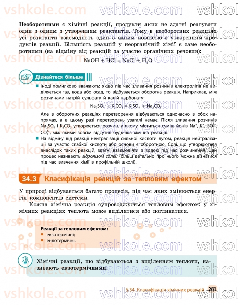 Страница 261 | Підручник Хімія 9 клас О.В. Григорович, О.Ю. Недоруб 2026