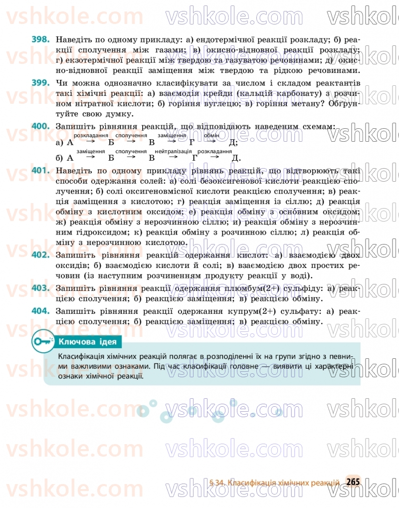 Страница 265 | Підручник Хімія 9 клас О.В. Григорович, О.Ю. Недоруб 2026