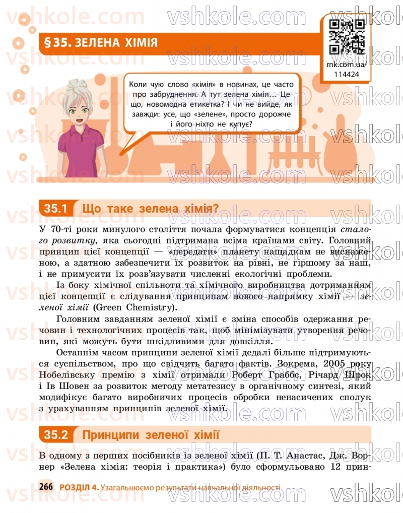 Страница 266 | Підручник Хімія 9 клас О.В. Григорович, О.Ю. Недоруб 2026