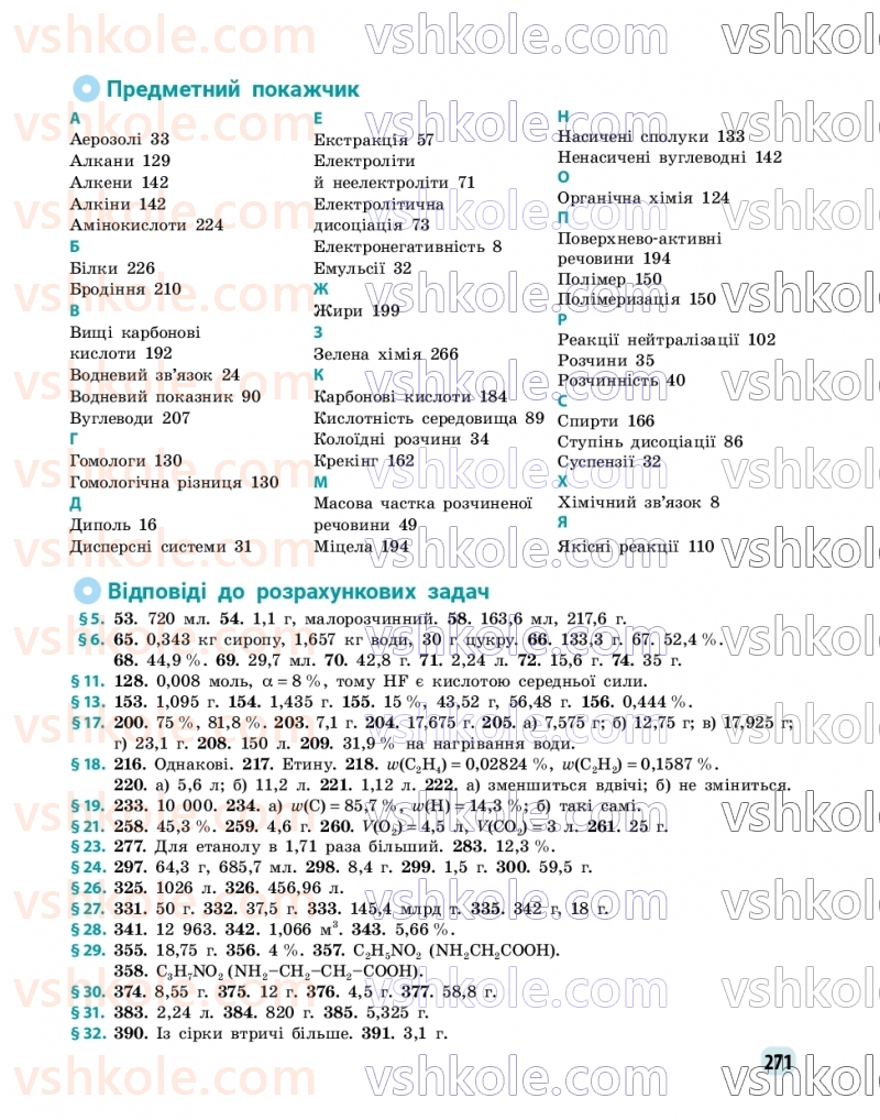 Страница 271 | Підручник Хімія 9 клас О.В. Григорович, О.Ю. Недоруб 2026