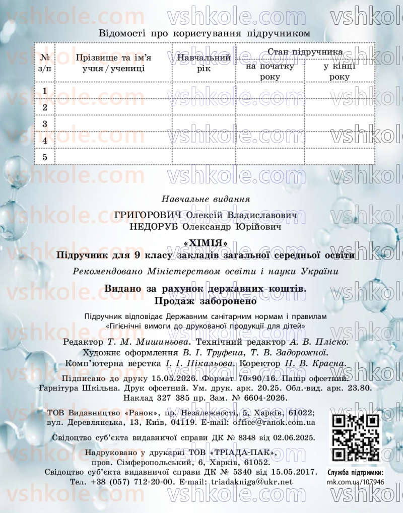 Страница 272 | Підручник Хімія 9 клас О.В. Григорович, О.Ю. Недоруб 2026