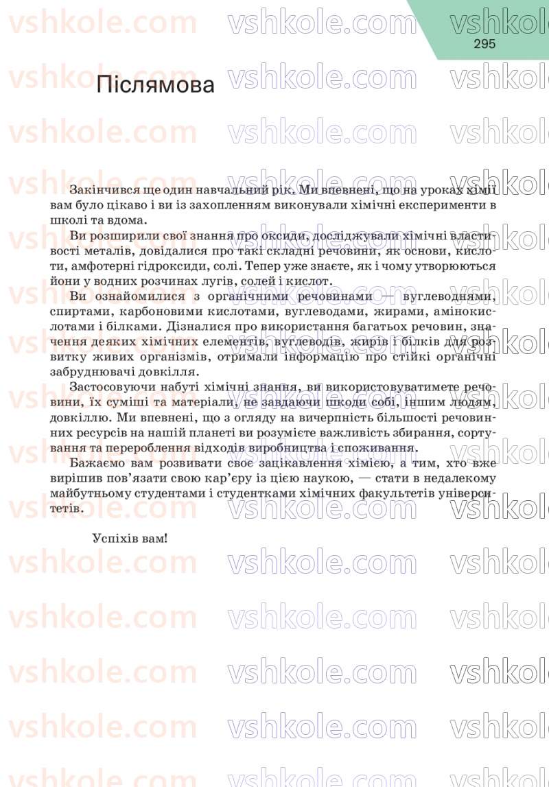 Страница 295 | Підручник Хімія 9 клас П.П. Попель, Л.С. Крикля 2026