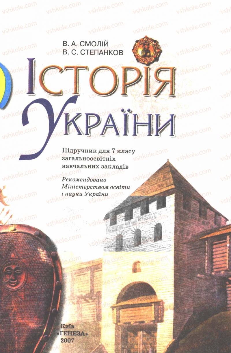 Страница 1 | Підручник Історія України 7 клас В.А. Смолій, В.С. Степанков 2007