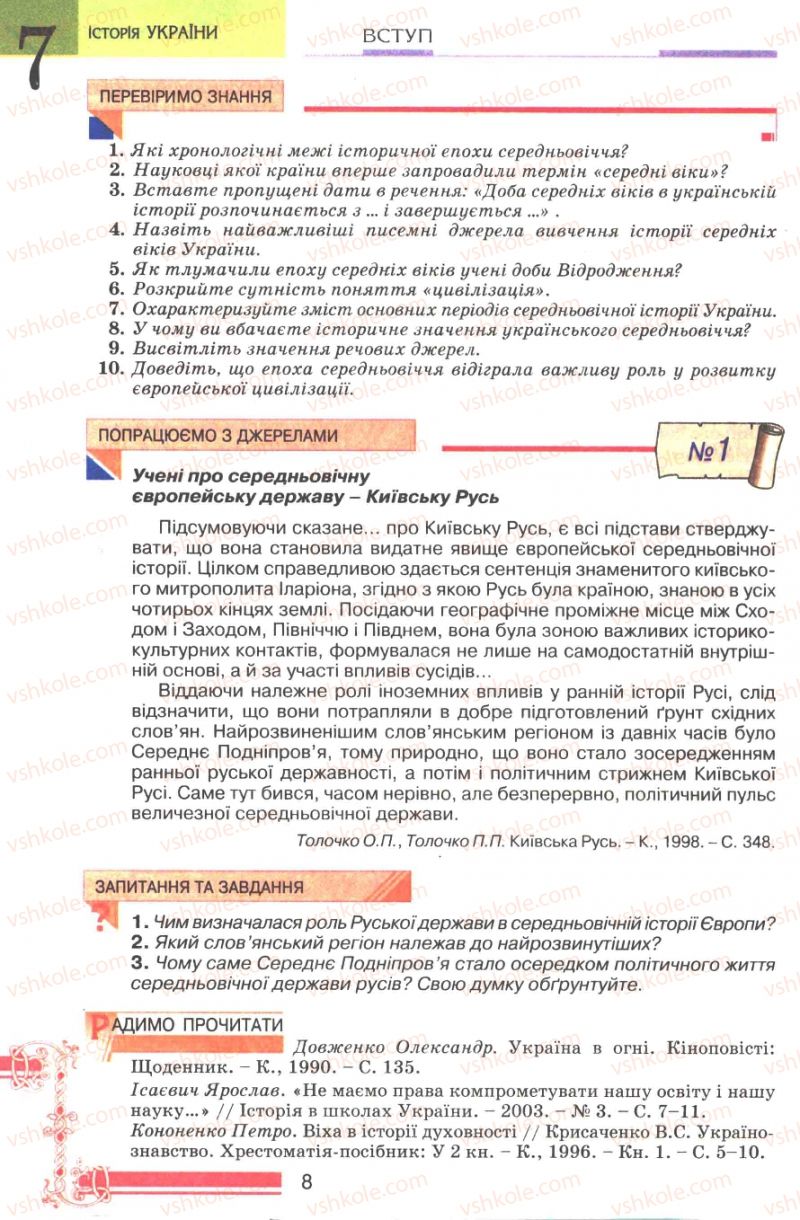 Страница 8 | Підручник Історія України 7 клас В.А. Смолій, В.С. Степанков 2007