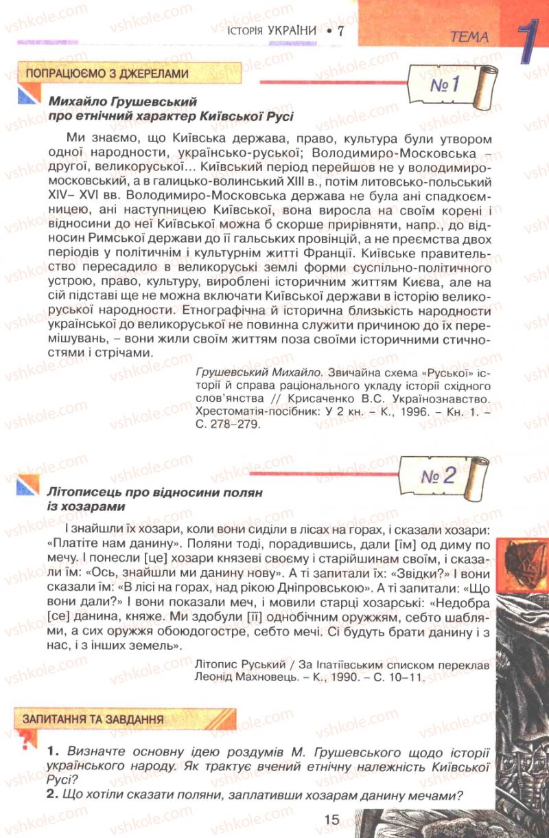Страница 15 | Підручник Історія України 7 клас В.А. Смолій, В.С. Степанков 2007