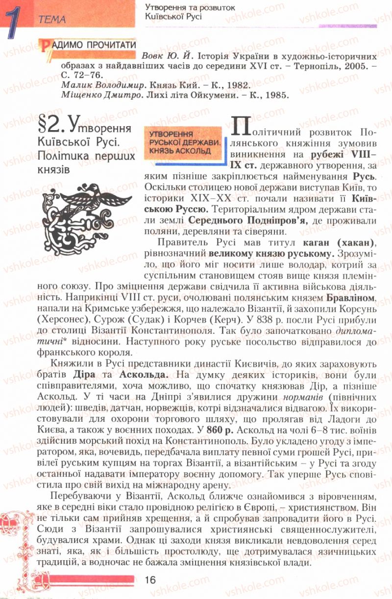 Страница 16 | Підручник Історія України 7 клас В.А. Смолій, В.С. Степанков 2007