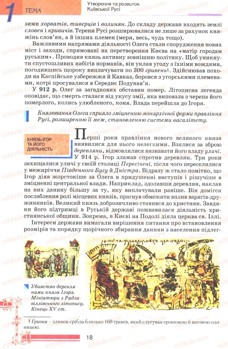 Страница 18 | Підручник Історія України 7 клас В.А. Смолій, В.С. Степанков 2007