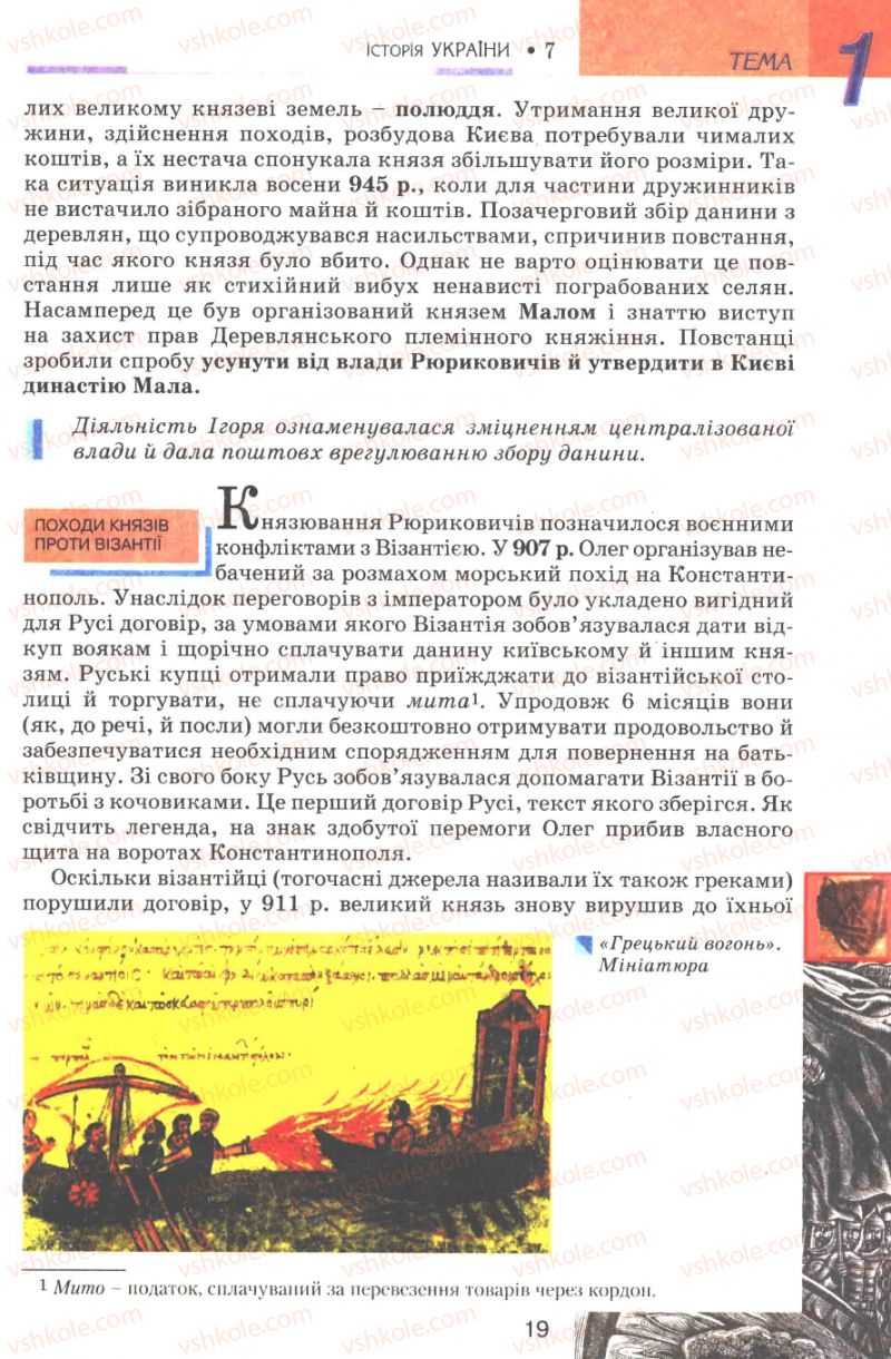 Страница 19 | Підручник Історія України 7 клас В.А. Смолій, В.С. Степанков 2007