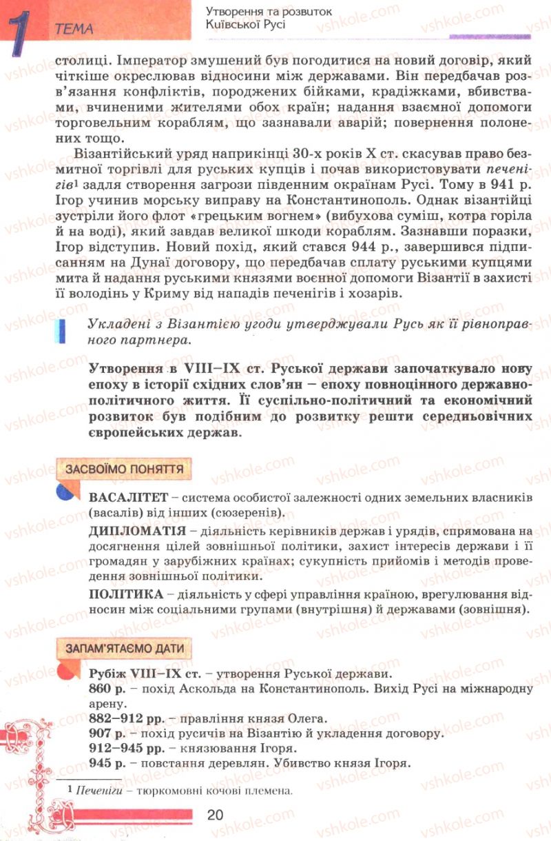 Страница 20 | Підручник Історія України 7 клас В.А. Смолій, В.С. Степанков 2007