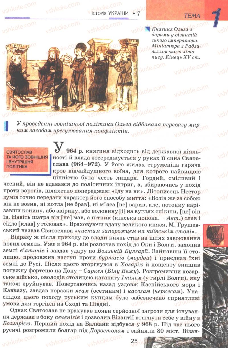 Страница 25 | Підручник Історія України 7 клас В.А. Смолій, В.С. Степанков 2007