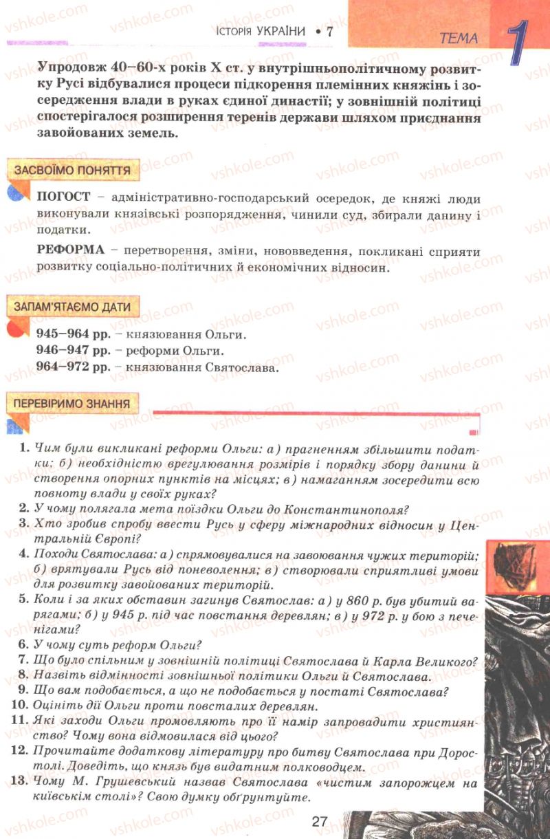 Страница 27 | Підручник Історія України 7 клас В.А. Смолій, В.С. Степанков 2007