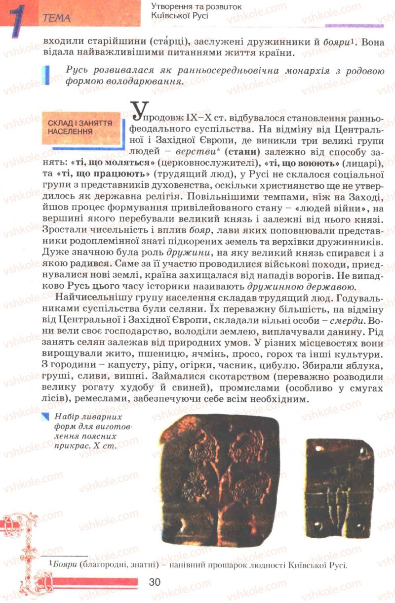 Страница 30 | Підручник Історія України 7 клас В.А. Смолій, В.С. Степанков 2007