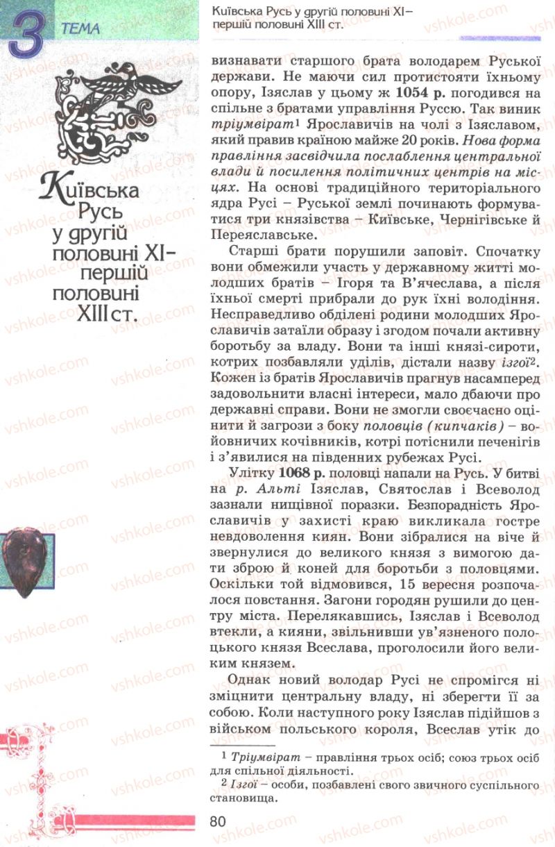 Страница 80 | Підручник Історія України 7 клас В.А. Смолій, В.С. Степанков 2007