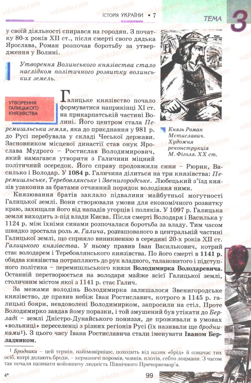 Страница 99 | Підручник Історія України 7 клас В.А. Смолій, В.С. Степанков 2007