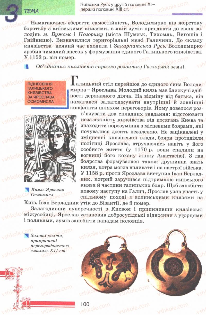 Страница 100 | Підручник Історія України 7 клас В.А. Смолій, В.С. Степанков 2007