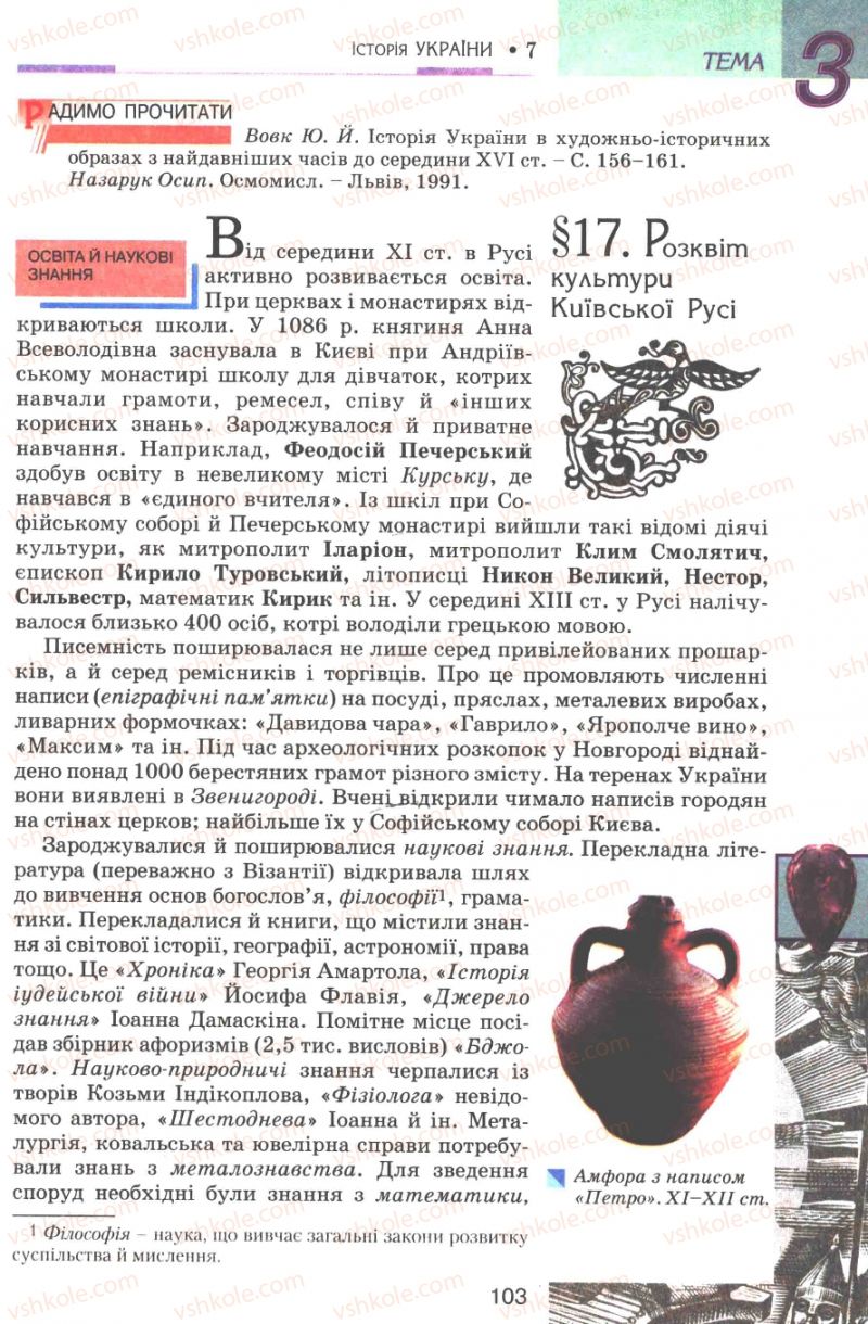 Страница 103 | Підручник Історія України 7 клас В.А. Смолій, В.С. Степанков 2007