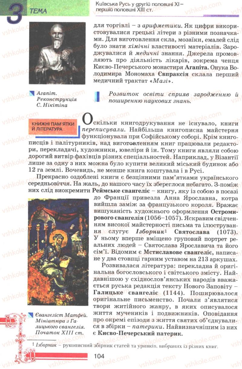 Страница 104 | Підручник Історія України 7 клас В.А. Смолій, В.С. Степанков 2007