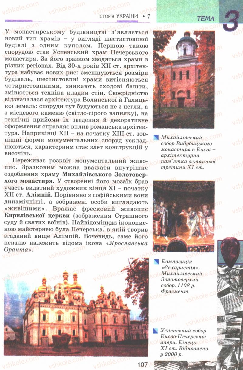 Страница 107 | Підручник Історія України 7 клас В.А. Смолій, В.С. Степанков 2007