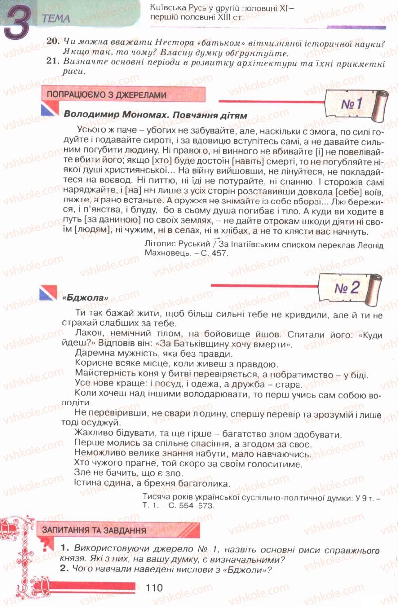 Страница 110 | Підручник Історія України 7 клас В.А. Смолій, В.С. Степанков 2007