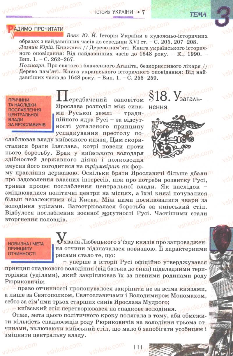Страница 111 | Підручник Історія України 7 клас В.А. Смолій, В.С. Степанков 2007