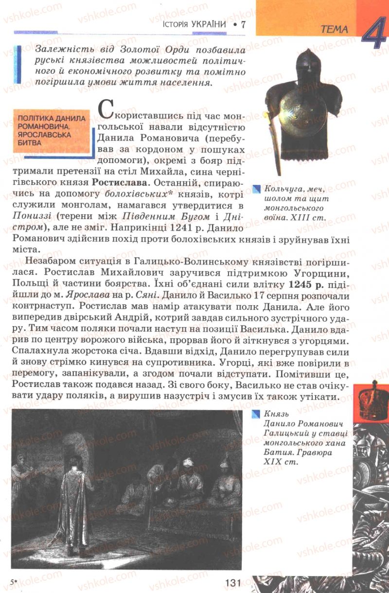 Страница 131 | Підручник Історія України 7 клас В.А. Смолій, В.С. Степанков 2007