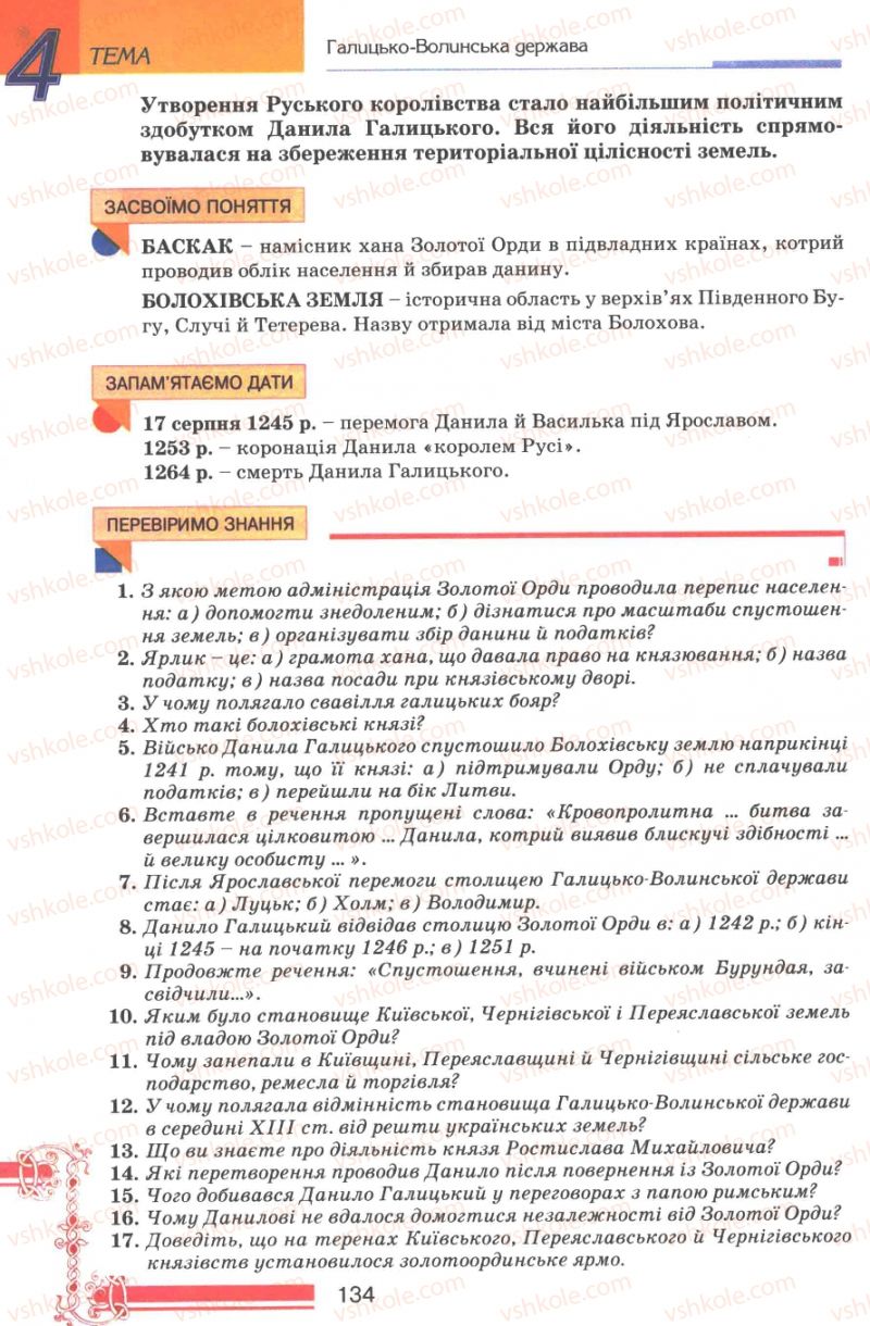 Страница 134 | Підручник Історія України 7 клас В.А. Смолій, В.С. Степанков 2007