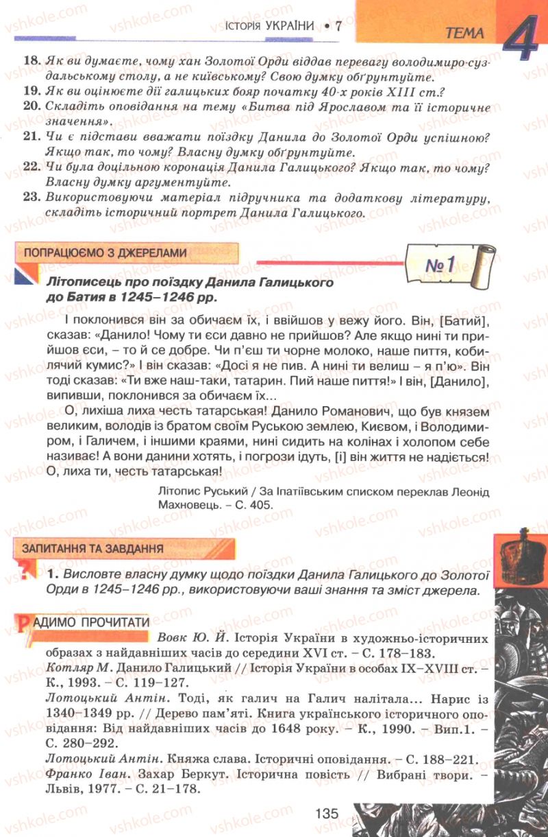 Страница 135 | Підручник Історія України 7 клас В.А. Смолій, В.С. Степанков 2007